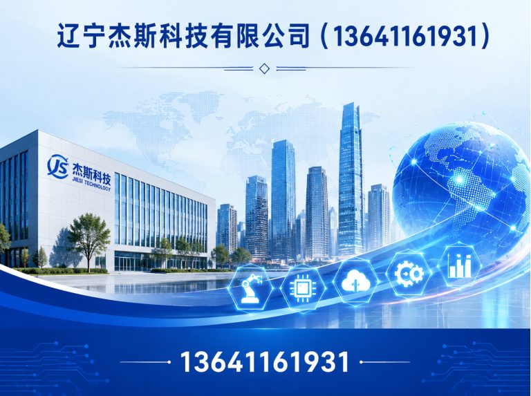 大东区辽宁杰斯科技有限公司展示图